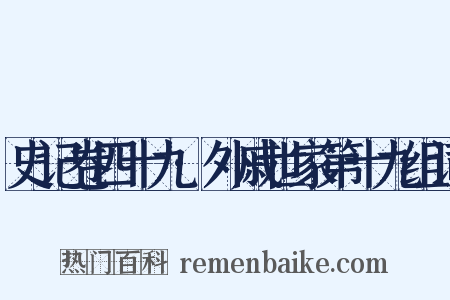 史记卷四十九·外戚世家第十九组词是什么意思的图片